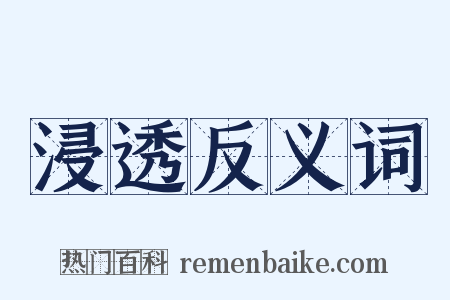 浸透反义词是什么意思的图片